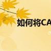 如何将CAD中的圆形转化为多边形？