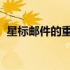 星标邮件的重要性及其在日常工作中的运用
