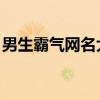 男生霸气网名大全：符号点缀，尽显独特魅力
