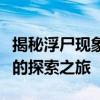 揭秘浮尸现象：一场关于生与死、真相与迷雾的探索之旅