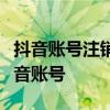 抖音账号注销全攻略：一步步教你如何注销抖音账号