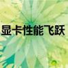 显卡性能飞跃：最新显卡驱动升级指南与体验