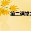 第二课堂禁毒教育在线平台登录入口