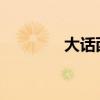 大话西游手游安全倒钱指南