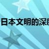 日本文明的深度探索：历史、文化与现代发展