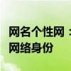 网名个性网：探索独特网名风格，打造个性化网络身份