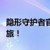 隐形守护者官网全新上线，探索守护者神秘之旅！