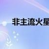 非主流火星文签名：炫酷时尚潮流之选