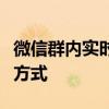 微信群内实时协作：共同编辑电子表格的便捷方式