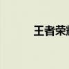 王者荣耀：公孙离铭文搭配指南