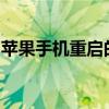 苹果手机重启的详细步骤与常见问题解决方法