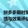 拼多多限时免单效果深度解析：消费者真实反馈与效果评估