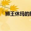 狮王休玛的隐秘位置：探寻神秘栖息之地