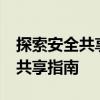 探索安全共享的秘诀：567网盘VIP账号优质共享指南