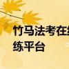 竹马法考在线做题——专业法律题库实战演练平台