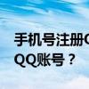 手机号注册QQ号限制解析：一天能注册几个QQ账号？