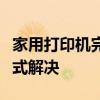 家用打印机完全指南：选购、使用与维护一站式解决