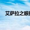 艾萨拉之眼探险攻略：如何前往神秘之地
