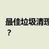 最佳垃圾清理软件排名：哪款更适合你的需求？