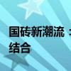 国砖新潮流：探索传统工艺与现代科技的完美结合