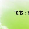 飞书：高效智能办公的协同软件