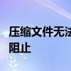 压缩文件无法打开：潜在危险内容被安全软件阻止