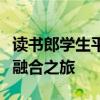 读书郎学生平板电脑官网：探索科技与教育的融合之旅