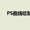 PS曲线绘制全攻略：轻松掌握绘制技巧