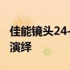 佳能镜头24-70mm：从广角到中长焦的完美演绎