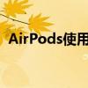 AirPods使用指南：操作、功能及优化建议