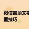 微信置顶文字设置教程：轻松掌握置顶文字设置技巧