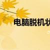 电脑脱机状态下如何重新连接打印机？