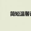 简短温馨话语：写给闺蜜的特别寄语