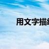 用文字描绘心情：精选好听句子分享