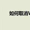 如何取消Windows 10自动更新功能