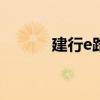 建行e路护航网银官方安全指南