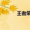 王者荣耀：芈月最强出装攻略