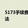 5173手续费计算详解：手续费标准与计算方法