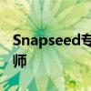 Snapseed专业修图教程：一步步成为修图大师