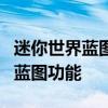 迷你世界蓝图使用指南：一步步教你如何运用蓝图功能