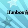 Ifunbox官网：探索数字世界的工具箱