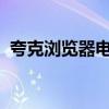 夸克浏览器电脑版：快速、安全的上网体验