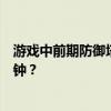 游戏中前期防御塔保护机制的详解：保护时长究竟是多少分钟？