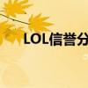 LOL信誉分全解析：提升、查询与影响