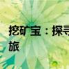 挖矿宝：探寻最新矿机技术，开启数字财富之旅