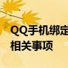 QQ手机绑定全解析：绑定步骤、解绑方法及相关事项