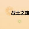 战士之路：30级职业任务流程详解