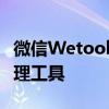微信Wetool电脑PC版：一站式高效办公与管理工具