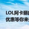 LOL阿卡丽的神秘商店12月惊喜连连，超值优惠等你来探秘！