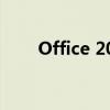Office 2013激活码获取及使用方法